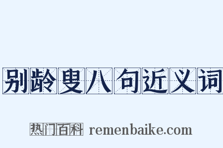 别龄叟八句近义词是什么意思的图片
